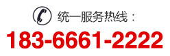 服務(wù)熱線(xiàn)：183-6661-2222